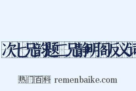 次七兄韵题二兄静明阁反义词是什么意思的图片